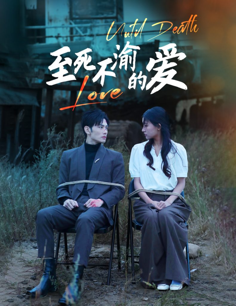 14347-至死不渝的爱（80集）-资源V站