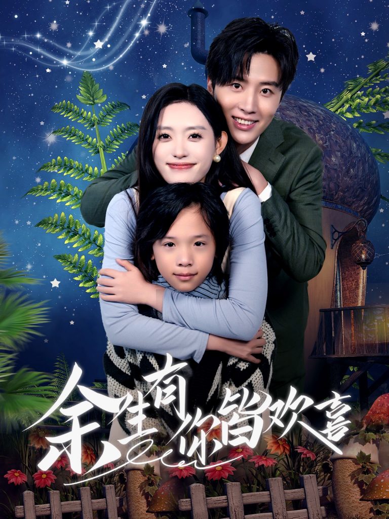 17778-余生有你皆欢喜（66集）刘一隆＆四一-资源V站