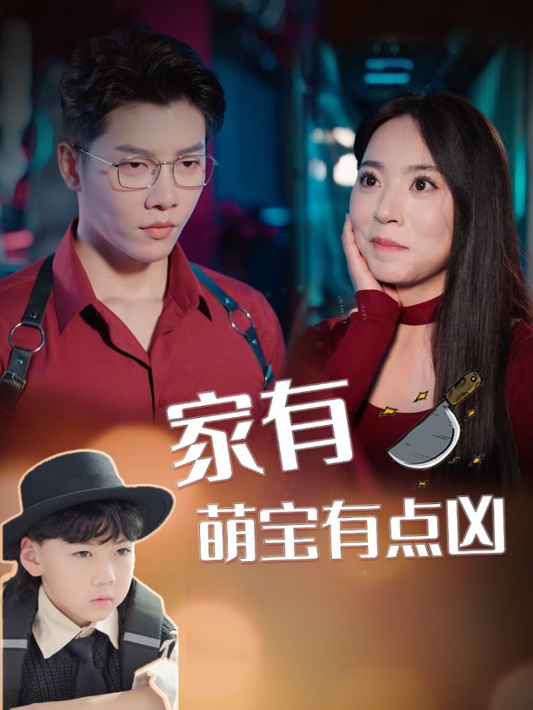 16032-家有萌宝有点凶（100集）-资源V站