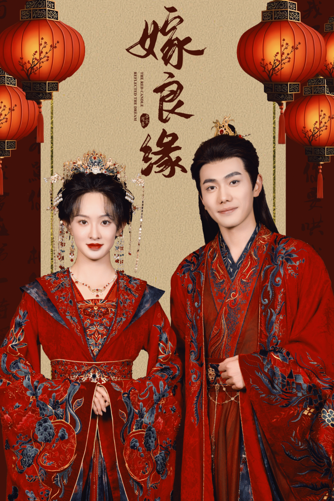 16487-嫁良缘(50集）李铂一＆张艺霖-资源V站