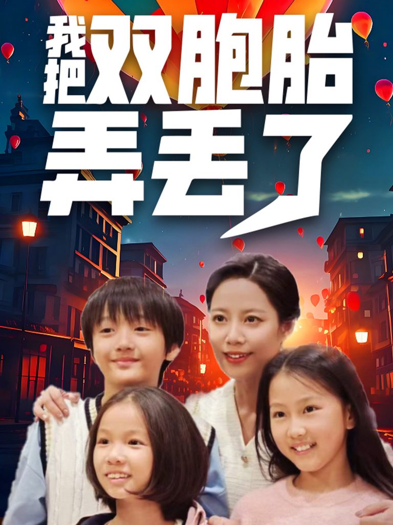 17030-我把双胞胎弄丢了（42集）-资源V站