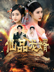 17656-仙品龙婿（112集）-资源V站