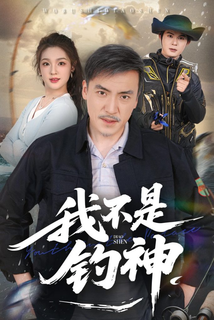 21991-我不是钓神（52集）杨凌&岳彦霏-资源V站