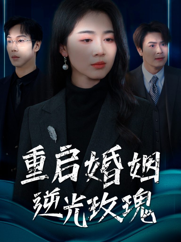 19073-重启婚姻逆光玫瑰（40集）-资源V站