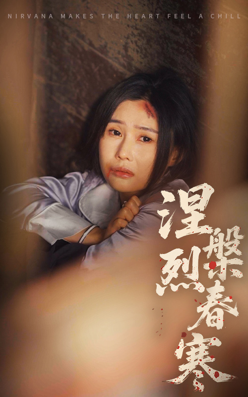 21319-涅槃烈春寒（30集）王新颖&王子铭-资源V站