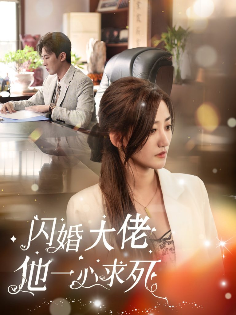 15204-闪婚大佬他一心求死（36集）刘一隆＆鲍治玥-资源V站