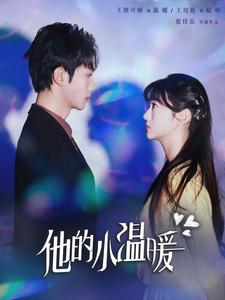 17040-他的小温暖（60集）王培延＆王煜可晴-资源V站