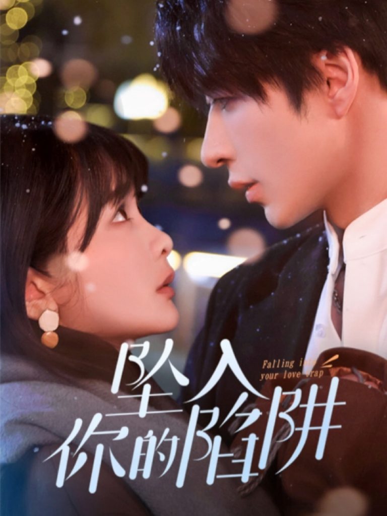 19215-坠入你的陷阱（60集）范晓东＆杨馥羽-资源V站