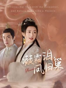 18635-凝霜泪凤归巢（80集）杨帆-资源V站