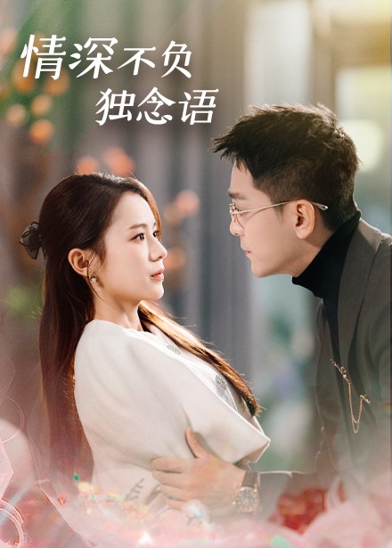 19421-情深不负独念语（71集）刘君洋-资源V站
