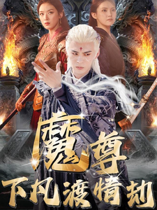 17347-魔尊下凡渡情劫（77集）-资源V站