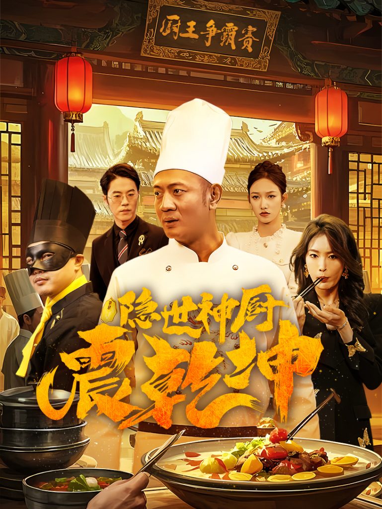 19234-隐世神厨震乾坤（65集）-资源V站