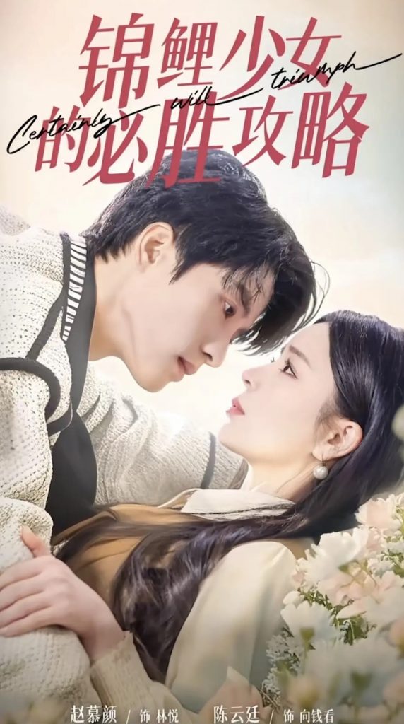 16952-锦鲤少女的必胜攻略＆灰姑娘的奇遇记（21集）陈云廷＆赵慕颜-资源V站