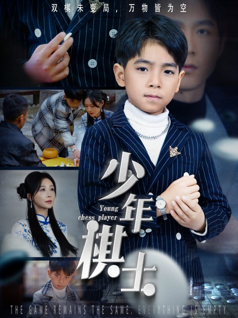 20093-少年棋士（53集）郑筠芊-资源V站