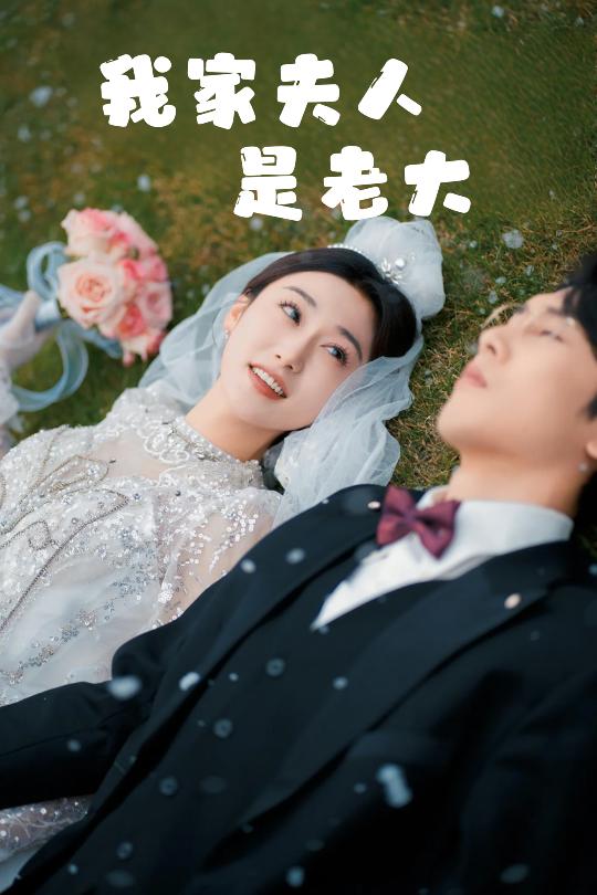18609-我家夫人是老大＆救命！夫人竟然是大佬（41集）成言＆刘亚倩-资源V站