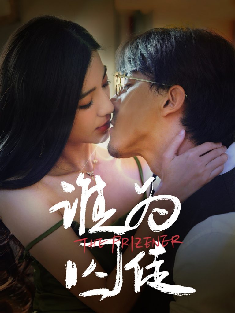 21436-谁为囚徒（68集）钟正＆崔栩淙-资源V站
