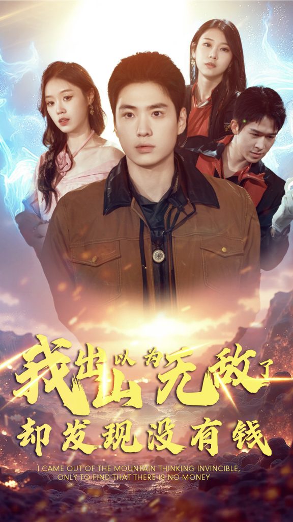 15258-我出山以为无敌了却发现没有钱（45集）-资源V站