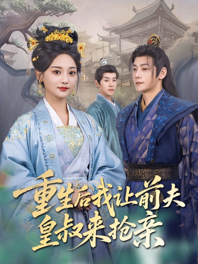 21512-重生后我让前夫皇叔来抢亲（91集）张德宝＆尚璇-资源V站