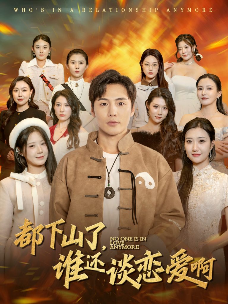 17618-都下山了谁还谈恋爱啊（79集）李若希-资源V站