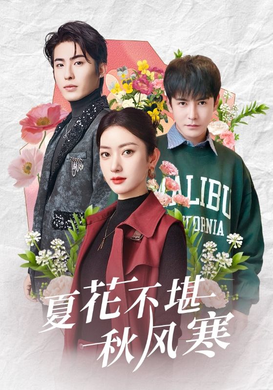 20715-夏花不堪秋风寒（79集）张玉娇&李子峰-资源V站