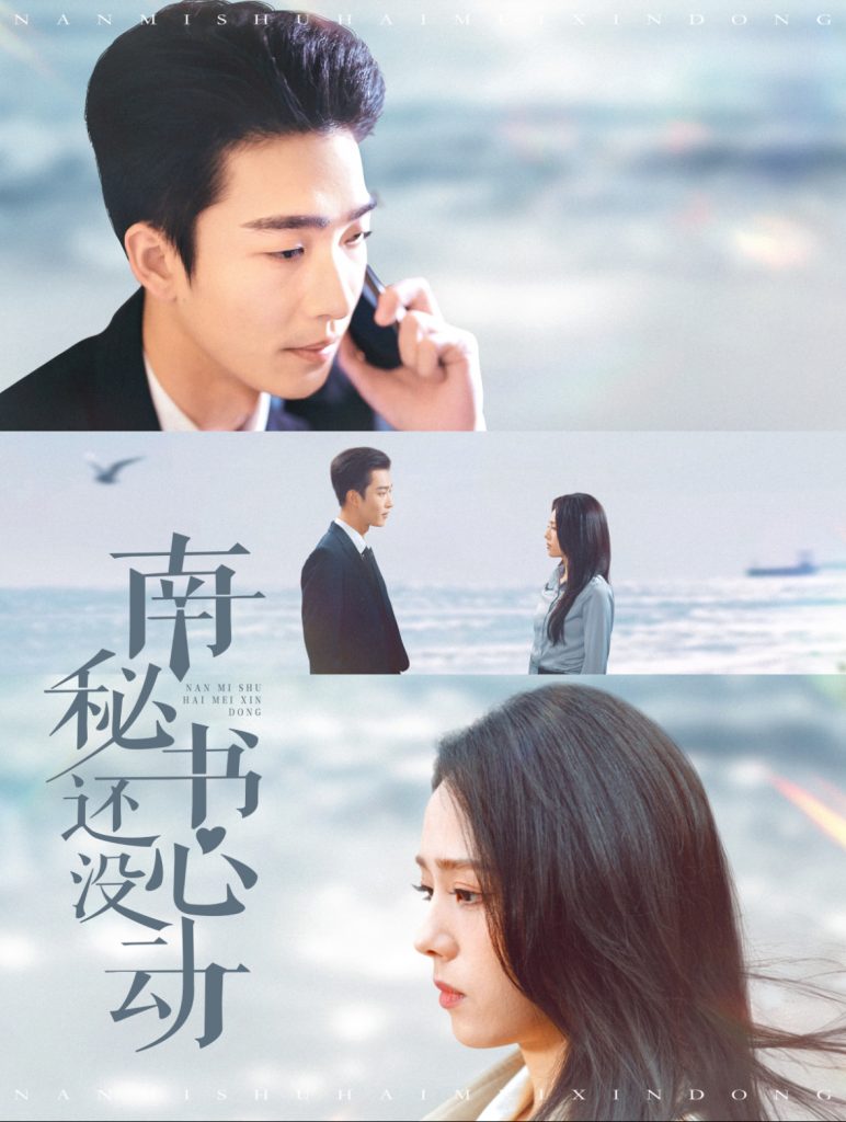 16246-南秘书还没心动（92集）姚冠宇＆翟成露-资源V站