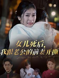 14484-女儿死后我跟老公的前妻开撕（57集）冯思源＆严雯丽-资源V站
