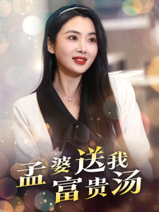 18788-孟婆送我富贵汤（30集）庄汐玥-资源V站