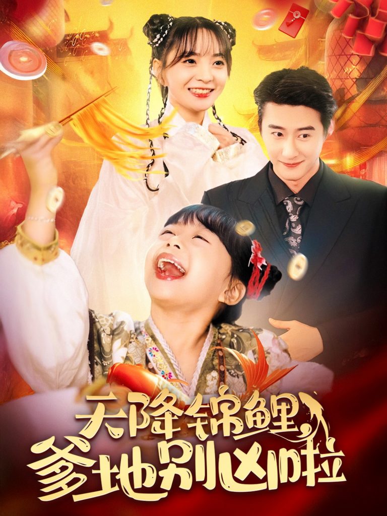 15824-天降锦鲤爹地别凶啦（62集）赵振栋＆许丹-资源V站