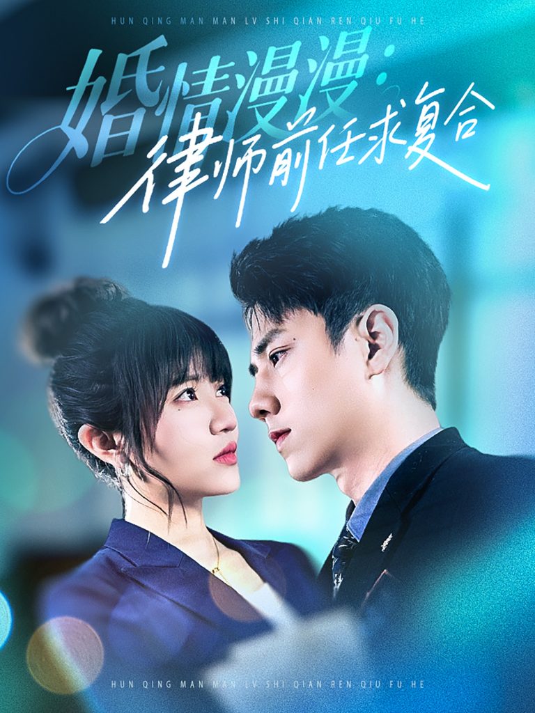 20882-婚情漫漫，律师前任求复合（51集）张添景＆王仟惠-资源V站
