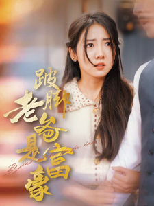 14735-跛脚老爸是首富（31集）-资源V站