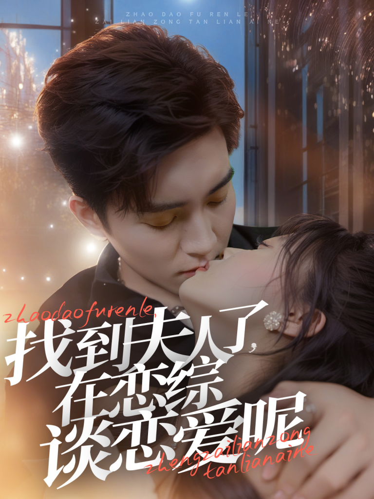 15171-找到夫人了在恋综谈恋爱呢（64集）-资源V站