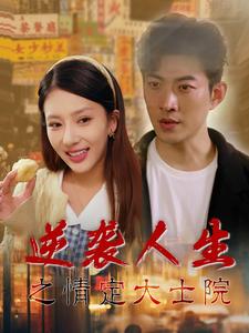 18305-逆袭人生之情定大士院（60集）-资源V站
