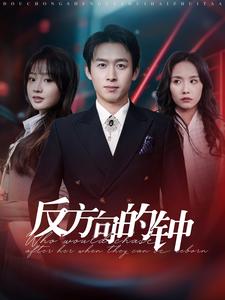 17339-反方向的钟（88集）浩子-资源V站