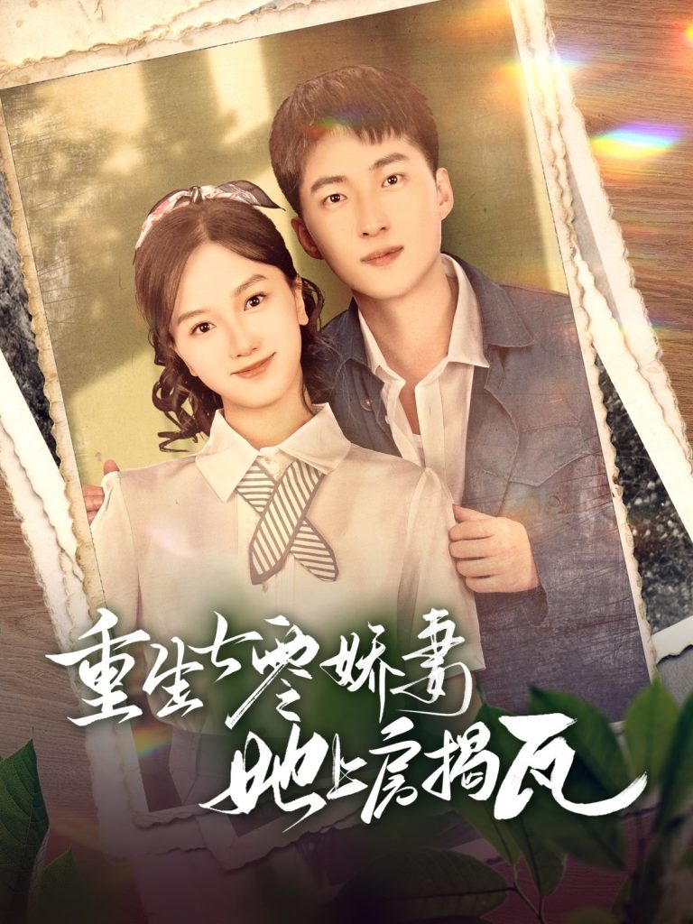20182-重生七零娇妻她上房揭瓦（88集）王石＆郭知爻-资源V站