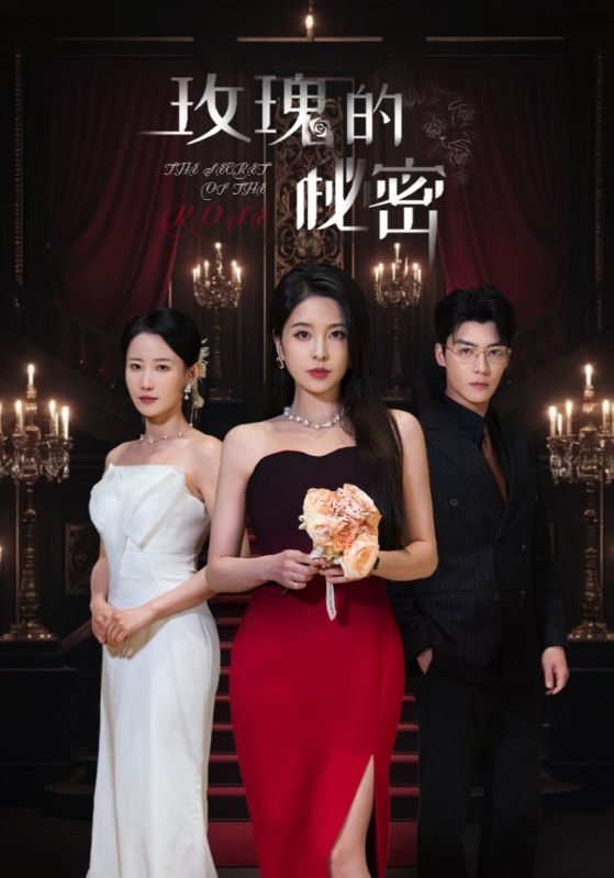 20379-玫瑰的秘密（65集）方正男＆杨雪儿&庄汐玥-资源V站