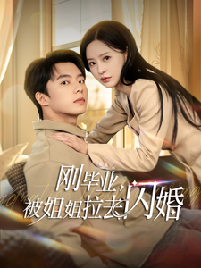 18837-刚毕业被姐姐拉去闪婚（84集）委佳宁＆陈思澈-资源V站