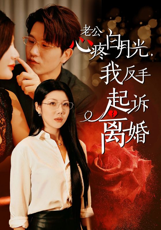 14652-公疼白月光我反手起诉离婚（42集）汪天予-资源V站