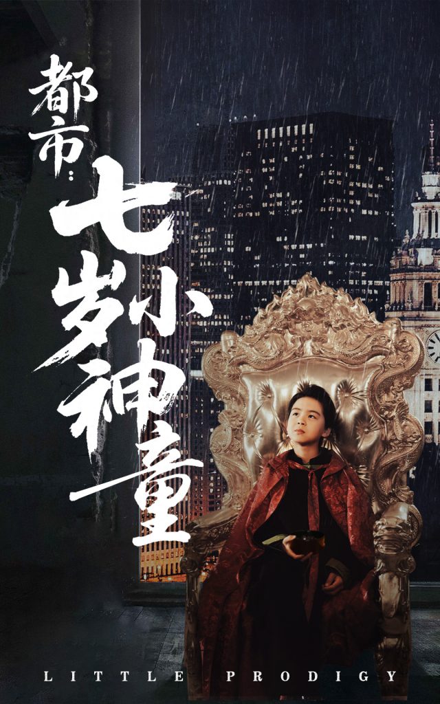 20819-都市：七岁小神童（73集）韦采依-资源V站