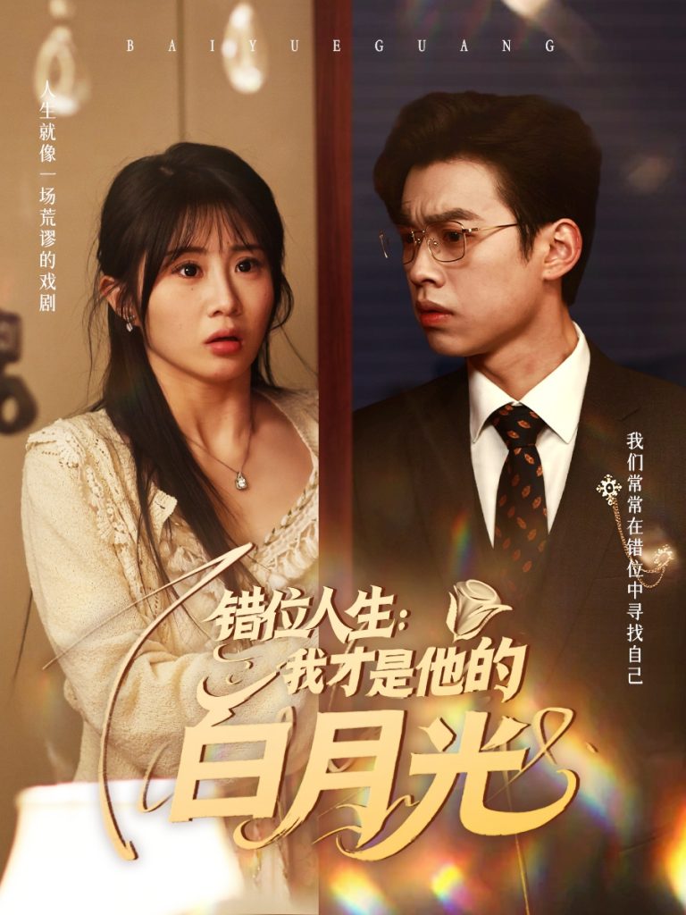 21813-错位人生：我才是他的白月光（101集）刘奕辰＆魏家乐-资源V站
