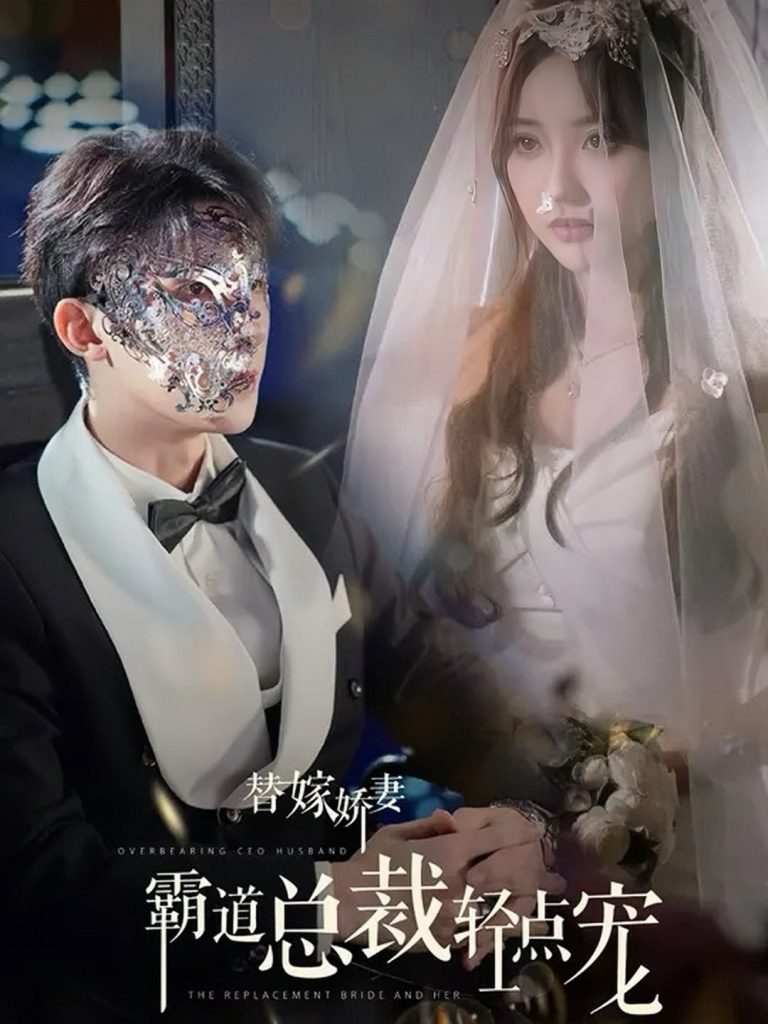 15132-替嫁娇妻偏执总裁轻点宠（45集）朱一未＆白昕怡-资源V站