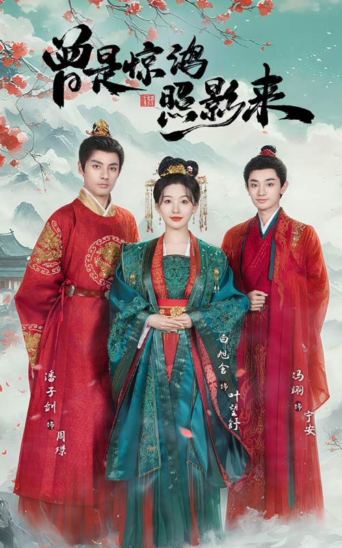 19089-曾是惊鸿照影来（64集）潘子剑＆白旭含-资源V站