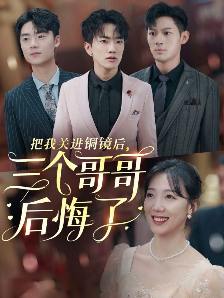 15672-把我关进铜镜后三个哥哥后悔了（57集）-资源V站