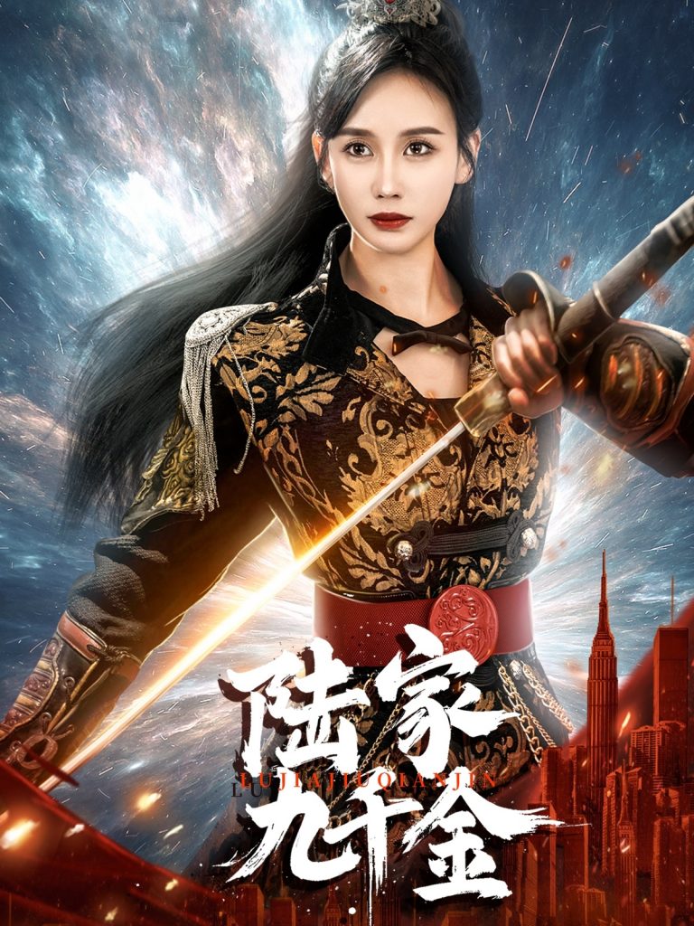 20744-陆家九千金（60集）金美玲-资源V站