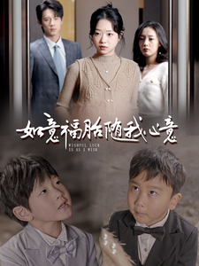18551-如意福胎随我心意（30集）-资源V站