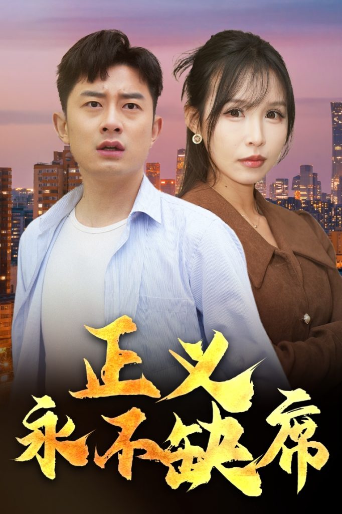 19650-正义永不缺席＆家外有家（37集）-资源V站