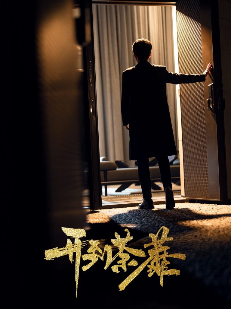 20768-开到荼靡（41集）徐凯鑫＆许乐-资源V站
