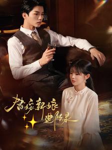 16989-替嫁新娘进阶录（70集）陈云廷＆游雨橙-资源V站