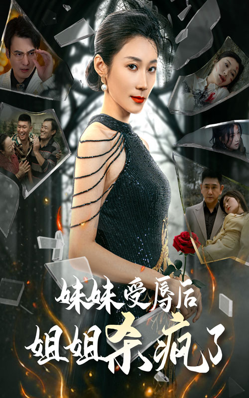 15344-妹妹受辱后姐姐杀疯了（68集）-资源V站