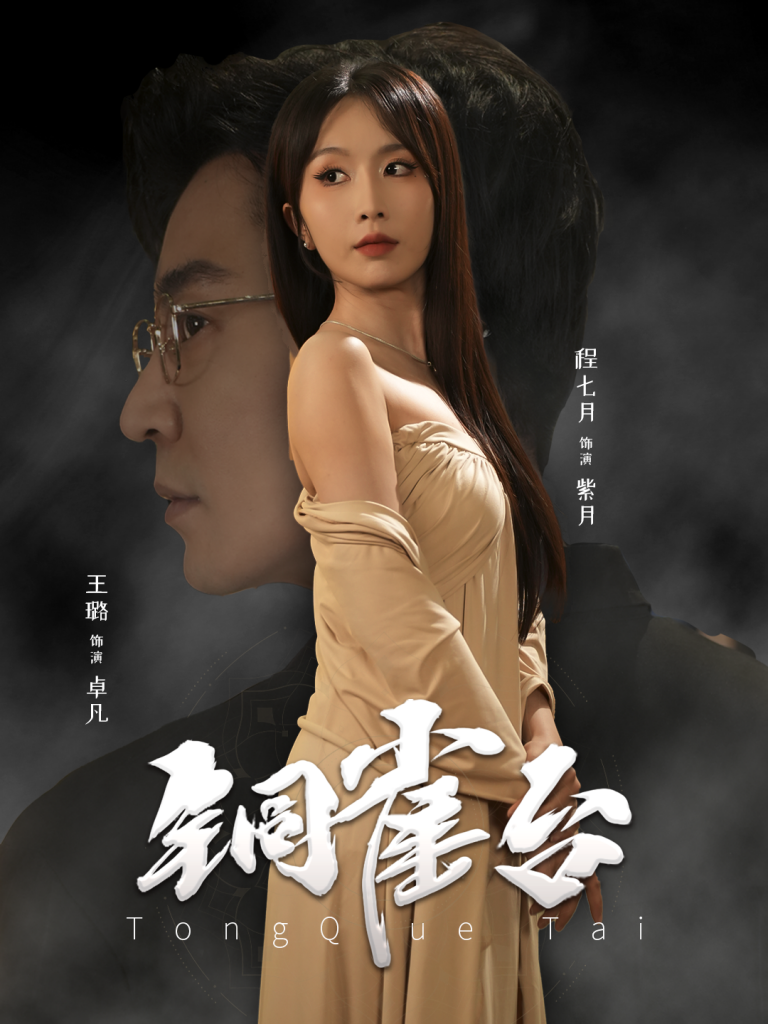 16147-铜雀台（60集）程七月-资源V站