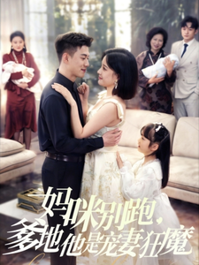 20531-妈咪别跑，爹地他是宠妻狂魔（63集）黄文博＆翟欣然-资源V站